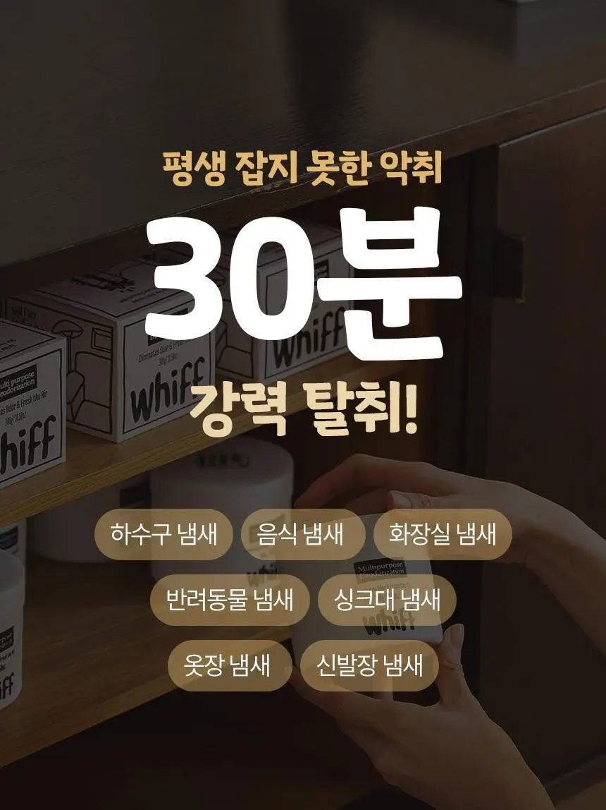 [1위 탈취제] 위프 고체형 탈취제 7종 골라담기 (화이트/블랙/베이지/핑크/퍼플) 상세페이지 114